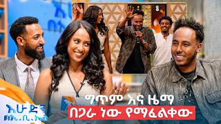 ዝርዝር የሸለመ እና ዶላር የሸለመ እኩል አይሞካሽም!😂 አዝናኝ ቆይታ ከተወዳጁ ድምፃዊ እምብዛ አሊጋዝ ጋር //በእሁድን በኢቢኤስ//