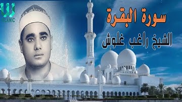 الشيخ راغب مصطفى غلوش - سورة البقرة /  Ragıp Galveş  -  Al Baqarah