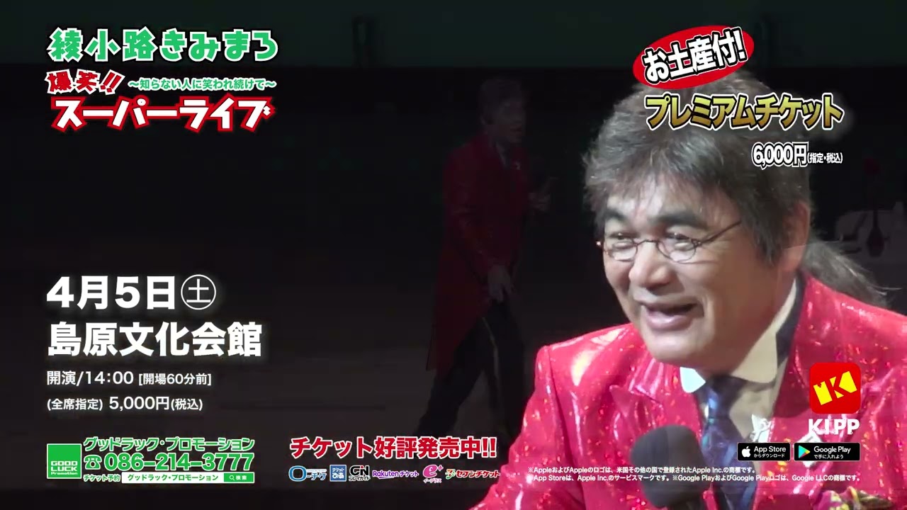 12/6　 綾小路きみまろライブチケット　1階1列2枚 綾小路きみまろ 爆笑スーパーライブ2026 - 旭川市 | ライナーウェブ