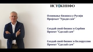 Создай бизнес в Сербии, проект