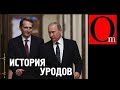 Зачем вам думать, если есть Путин? Запрет на правду в России