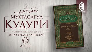 62 дәріс - Қиран қажылығы | Мухтасар әл Қудури | Ұстаз Ерғали Алпысбай