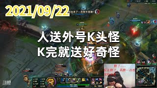 东北大鹌鹑0922P8提莫:人送外号K头怪,K完就送好奇怪