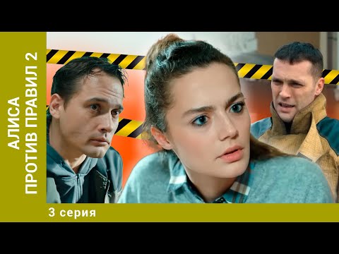 АЛИСА ПРОТИВ ПРАВИЛ 2. 3 Серия. Детективная Мелодрама. Лучшие сериалы