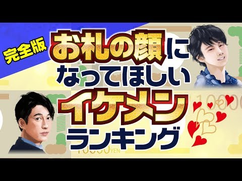 【完全版】お札の顔になってほしいイケメンランキング【羽生結弦？木村拓哉？佐藤健？】