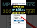 ड ट ह आ क फर म MP Board 10th 12th Result 2026 Date And Time Mp Board Result 2026 Kab Aayega Check 
