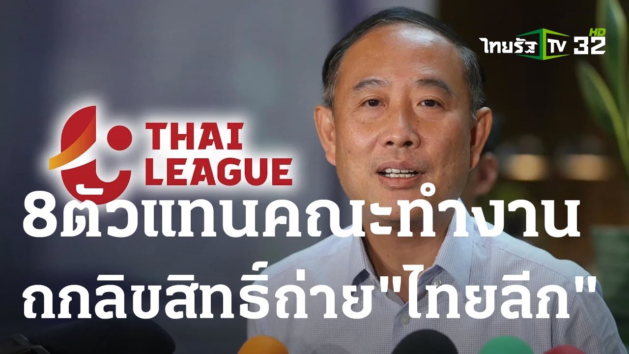 คณะทำงานถ่ายไทยลีก เหลือ 8 ทีม | 20 ก.ค. 66 | เรื่องรอบขอบสนาม - YouTube คณะทำงานถ่ายไทยลีก เหลือ 8 ทีม | 20 ก.ค. 66 | เรื่องรอบขอบสนาม - Youtube