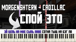 MORGENSHTERN - CADILLAC | КАРАОКЕ | MIDI | РАЗБОР НА ПИАНИНО | COVER | НОТЫ | КАК ИГРАТЬ? | ТЕКСТ