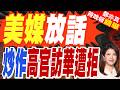 美媒爆中方拒絕鷹派副防長訪華！外界熱議弦外之音 疑放風甩鍋｜美媒放話 炒作高官訪華遭拒｜介文汲.張延廷.嚴震生深度剖析【鄭亦真辣晚報】精華版 @中天新聞CtiNews