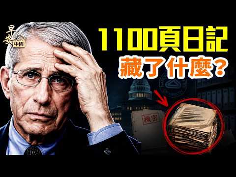 福奇聽證爆更多細節！1100頁日記曝光；刪郵件疑雲；155名科學家公開護航；YI情真相仍待追查？#早安中國 精華版 07.30.2026