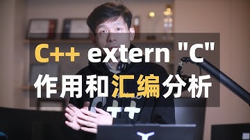 C++面试题 extern "C"的作用