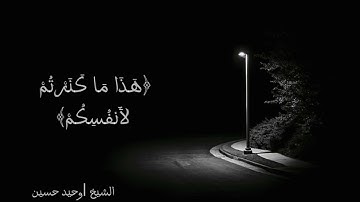 الشيخ وحيد حسين تلاوة من سورة التوبة /﴿فاستمعوا له وانصتوا لعلكم ترحمون ﴾