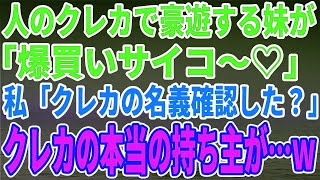 【スカッとする話】人のクレカで豪遊する妹が電話で自慢「爆買いサイコ♡」→私「クレカの名義確認した」クレカの本当の持ち主が…【総集