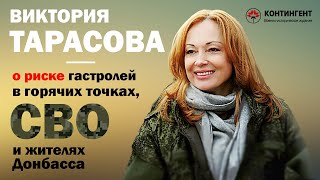 Звезда сериала «Глухарь» Виктория Тарасова – о гастролях в горячих точках, жителях Донбасса и СВО