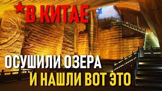 Это рушит всю историю человечества! Находка на дне Китайских озер.