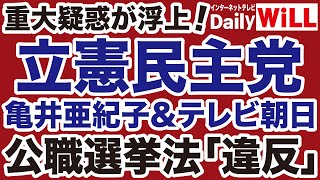 【重大疑惑】立憲民主党・亀井亜紀子が公職選挙法「違反」か【デイリーWiLL】