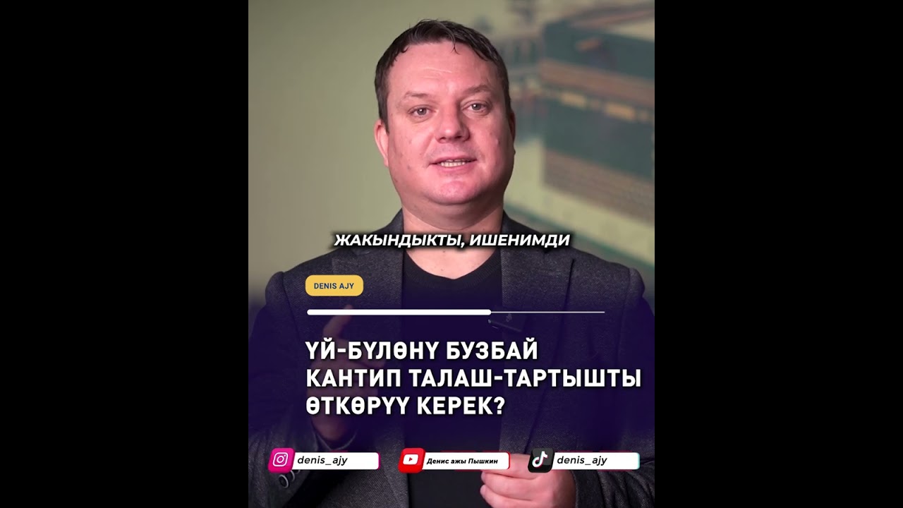 ҮЙ БҮЛӨНҮ БУЗБАЙ КАНТИП ТАЛАШ ТАРТЫШТЫ ӨТКӨРҮҮ КЕРЕК