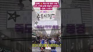 (급매) 💰 죽도시장 정문 12평 상가, 2억대 급매! 폭발적 시세차익 + 월세 110만?! #포항부동산 #포항상가