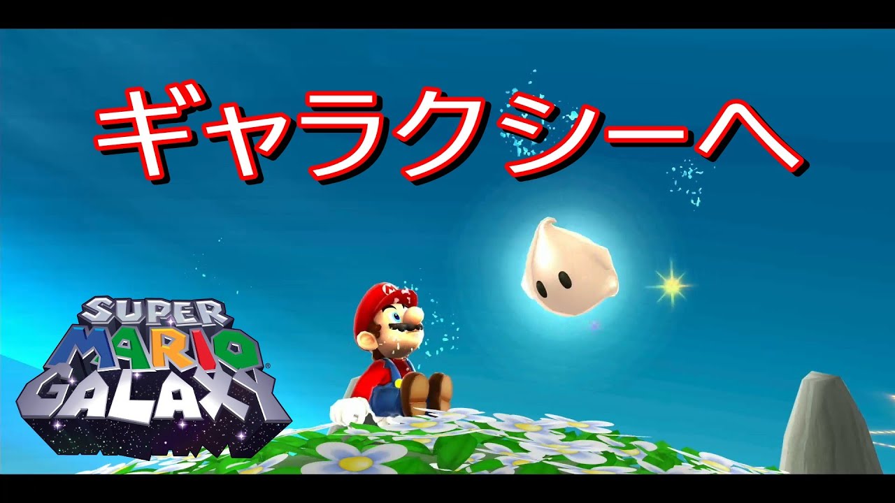 〈平成の神ゲーです〉マリオ、宇宙へ【スーパーマリオギャラクシー】switch