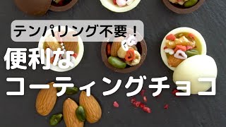 テンパリング不要！便利なコーティングチョコ