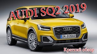 Авто Новости- AUDI SQ2 2019 – Топовый АУДИ Q2 С 300 Сильным Мотором