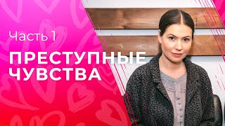 Преступные чувства. Часть 1 | ФИЛЬМ ПРО ЛЮБОВЬ | СЕРИАЛ | КРИМИНАЛЬНЫЕ МЕЛОДРАМЫ