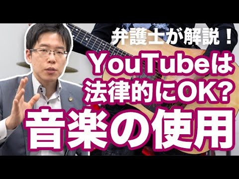 YouTubeで音楽・楽曲を使っていいの？著作権の侵害にならないの？