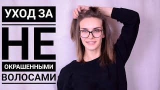 Уход за НЕ окрашенными волосами. ОТРАСТИТЬ НАТУРАЛЬНЫЙ ЦВЕТ ВОЛОС.