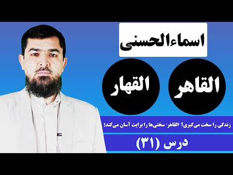 31 سلسله دروس اسماءالحسنی القاهر و القهار استاد عبدالرحمن احراری