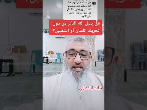 هل يقبل الله الذكر من دون تحريك اللسان أو الشفتين