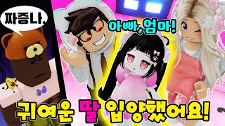 [로블록스] 새로운 딸을 입양 했어요!! 귀여웤ㅋㅋ[리하는 질투해요!!]