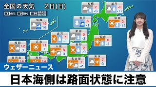 【1月2日(日)の天気予報】日本海側は路面状態に注意 太平洋側は冬晴れ