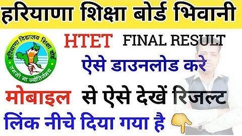 How to check Htet result 2021 | HTET RESULT KAISE DEKHE | HTET result 2022 कैसे देखें | hbse result