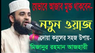 Important waz of Mizanur Rahman Azhari-মিজানুর রহমান আজহারীর একটি গুরুত্বপূর্ণ ওয়াজ।