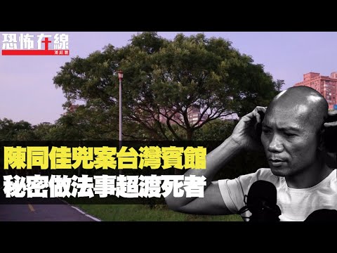 陳同佳兇殺案台灣賓館，曾秘密做法事超渡死者！露營亂棄垃圾後如入結界！(恐怖在線重溫 第2865集)