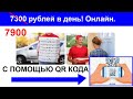 7900 рублей в день с помощью QR кода  Оффлайн заработок 2023 без вложений