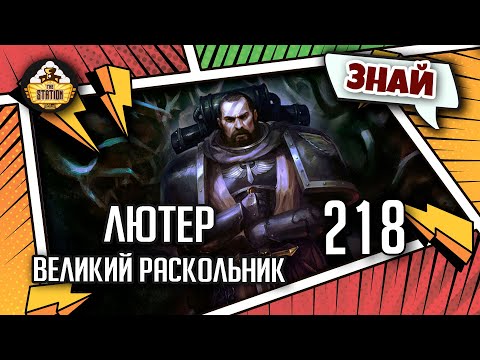 Видео: Лютер - Великий раскольник | Знай | Warhammer 40k