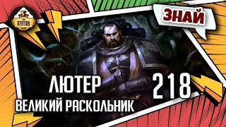 Мультшоу Лютер Великий раскольник Знай Warhammer 40k