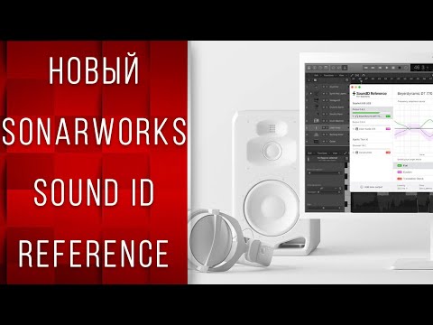 Новый SONARWORKS SoundID REFERENCE | ТОПОВЫЙ Звук На БЮДЖЕТНЫХ Устройствах