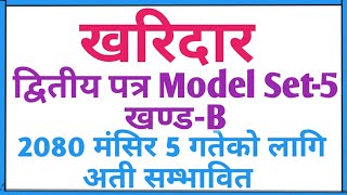 खरिदार द्वितीय पत्र नमूना सेट-5(खण्ड-B)|Kharidar second paper model set|kharidar written tayari