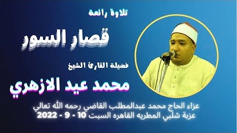 تلاوة قصار السور من روائع تلاوات فضيلة القارئ الشيخ محمد عيد الازهري