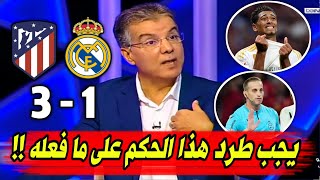 ملخص تحليل مباراة ريال مدريد واتلتيكو مدريد 3-1 جنون المحللين على فضيحة التحكيم