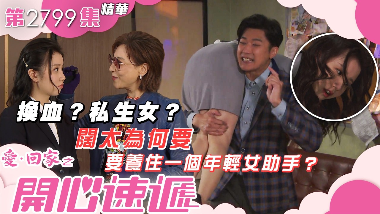 愛回家之開心速遞｜換血？私生女？闊太為何要養住一個年輕女助手🤨？｜林漪娸｜歐瑞偉｜羅皓誼｜第2799集劇集精華｜TVB港劇精華 #喜劇 #搞笑 #電視劇