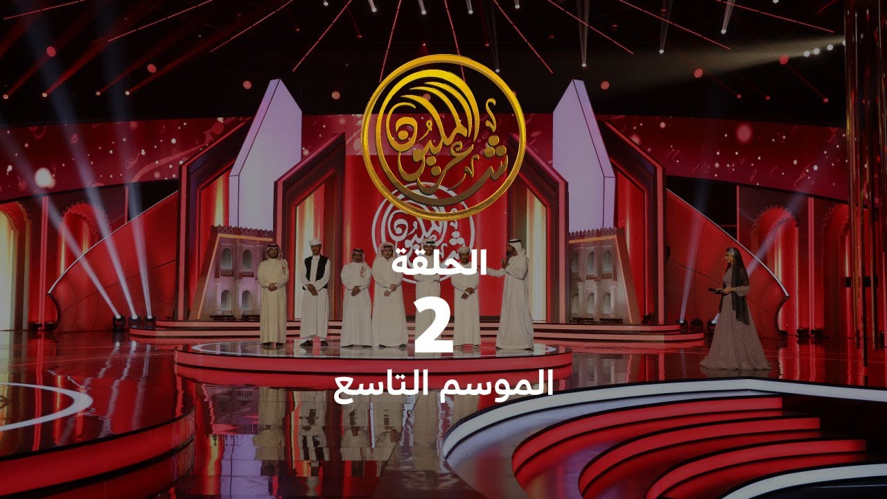 الحلقة الثانية | حلقات البث المباشر للموسم التاسع من شاعر المليون