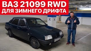 ВАЗ 21099 RWD ДЛЯ ЗИМНЕГО ДРИФТА. РАДИКАЛЬНЫЙ ПРОЕКТ!