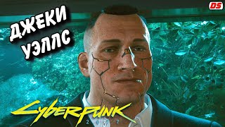 Джеки Уэллс. Все сцены. Cyberpunk 2077. Игрофильм.