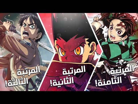 فيديو: وهي أفضل 10 مسلسلات أنمي