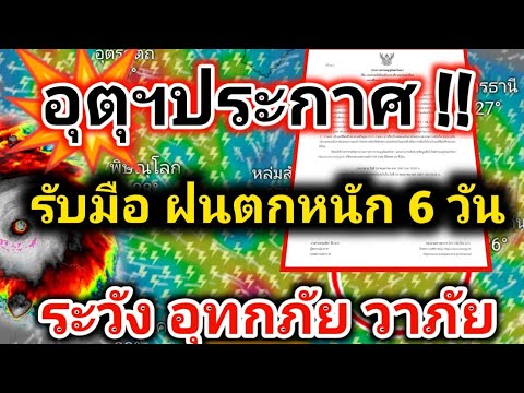 อุตุประกาศ❗ฝนตกหนัก 6 วันรวด⛈️ทุกภาค ระวัง❗วาตภัย อุทกภัย พยากรณ์อากาศวันนี้ล่าสุด