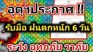 อุตุประกาศ❗ฝนตกหนัก 6 วันรวด⛈️ทุกภาค ระวัง❗วาตภัย อุทกภัย พยากรณ์อากาศวันนี้ล่าสุด