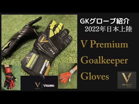 サッカーが国技のタイのGKグローブ専門メーカー「V PREMIUM GOAL KEEPER GLOVES」が日本上陸！新商品のGKグローブをレビュー致します。＊日本総代理店　湘南トラベル